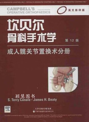 坎贝尔骨科手术学：成人髋关节置换术分册 （第12版） S.TerryCanale，JamesH.Be