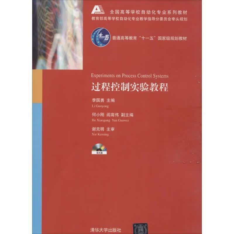过程控制实验教程 谢克明 著,李国勇 编 清华大学出版社 9787302232438