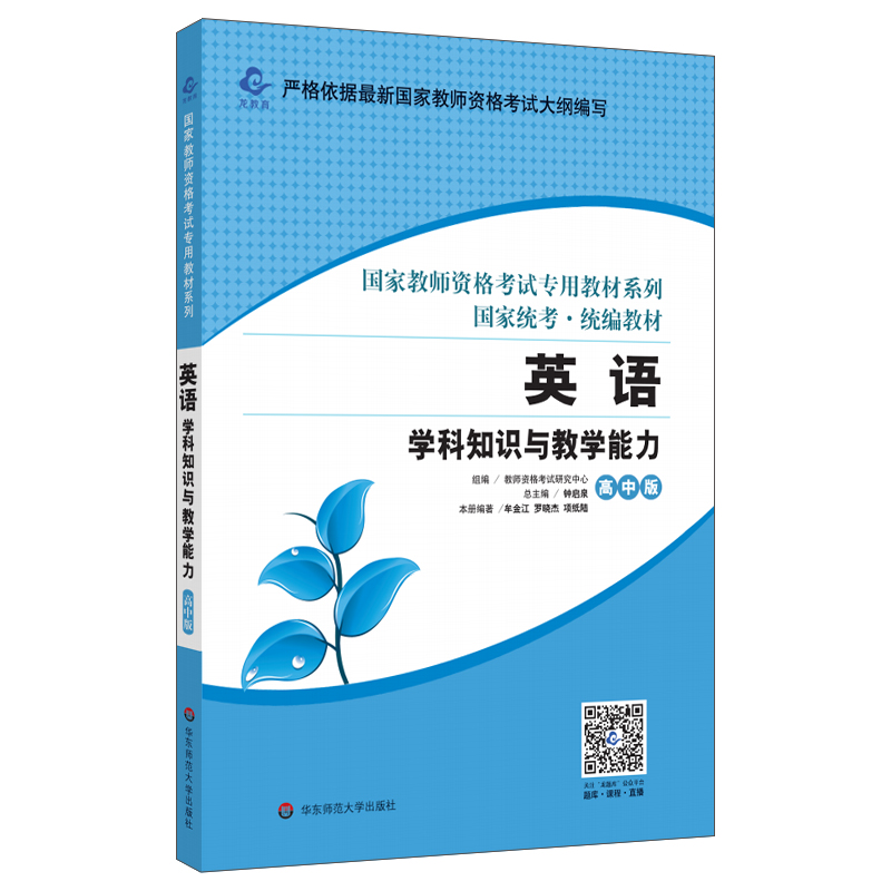 2020国家教师资格考试专用教材系列 高中版·英语学科知识与教学能力