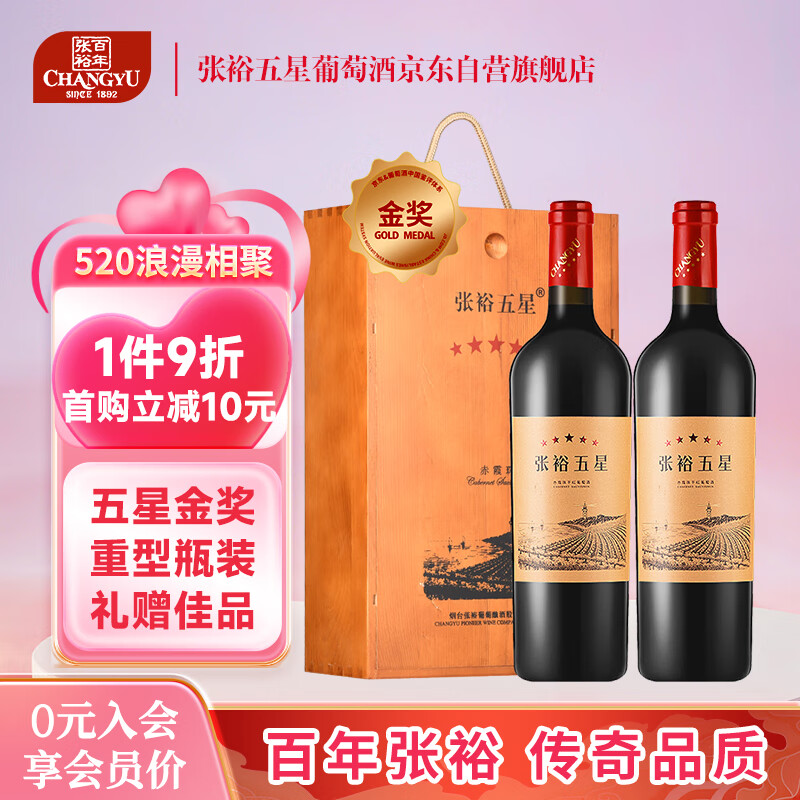 张裕（CHANGYU）五星赤霞珠干红葡萄酒 750ml*2瓶双支礼盒装 国产红酒