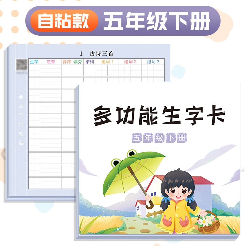 抖音同款多功能生字预习卡语文一年级二年级三四五六年级下册小学生一下课前预习单卡片贴纸摹写本自粘斗半匠 多功能生字卡 5下