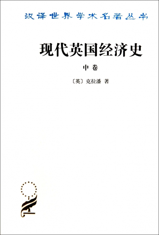 现代英国经济史(中)/汉译世界学术名著丛书