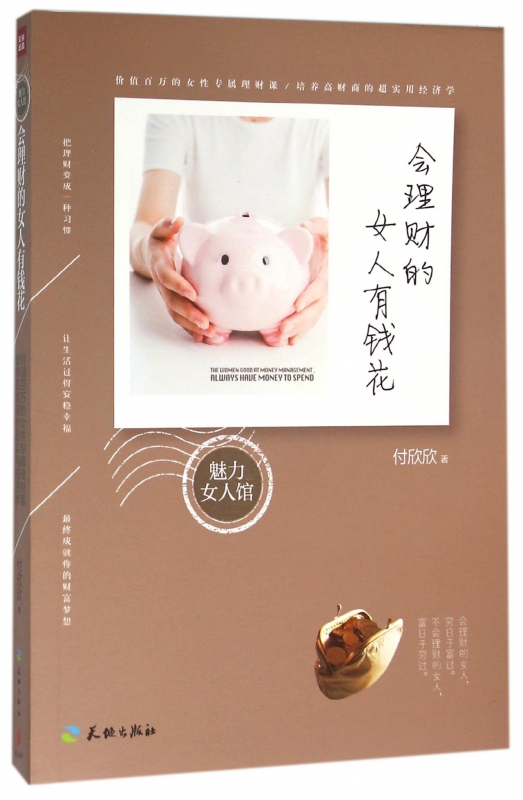 会理财的女人有钱花/魅力女人馆