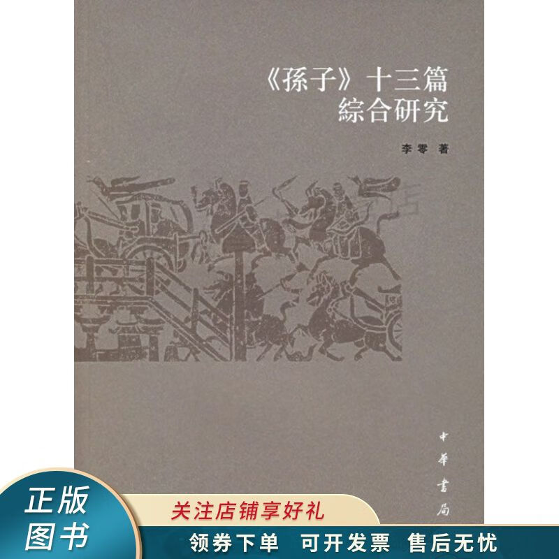 孙子十三篇综合研究 李零
