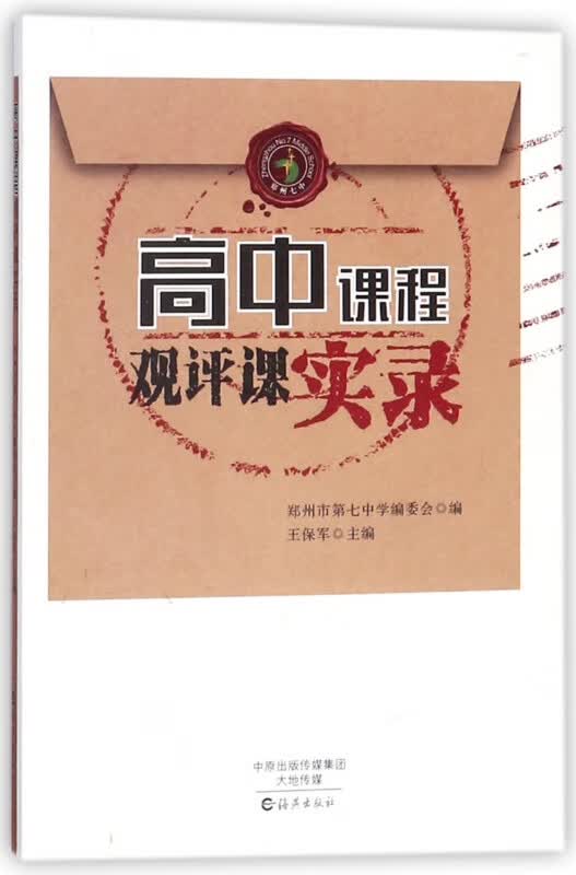 高中课程观评课实录