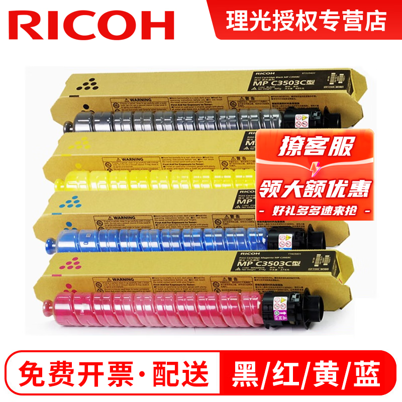 理光（RICOH）C3503C墨粉 墨盒 粉盒 碳粉C3003SP 3004 C3504 3004 四色一套（黑红黄蓝）