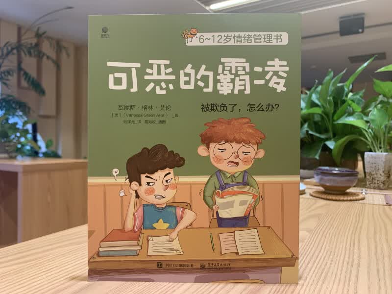 6~12岁情绪管理书――可恶的霸凌详情图