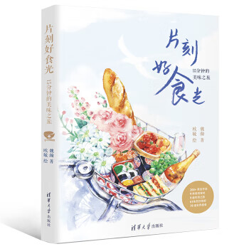 片刻好食光——15分钟的美味之旅 明信片版