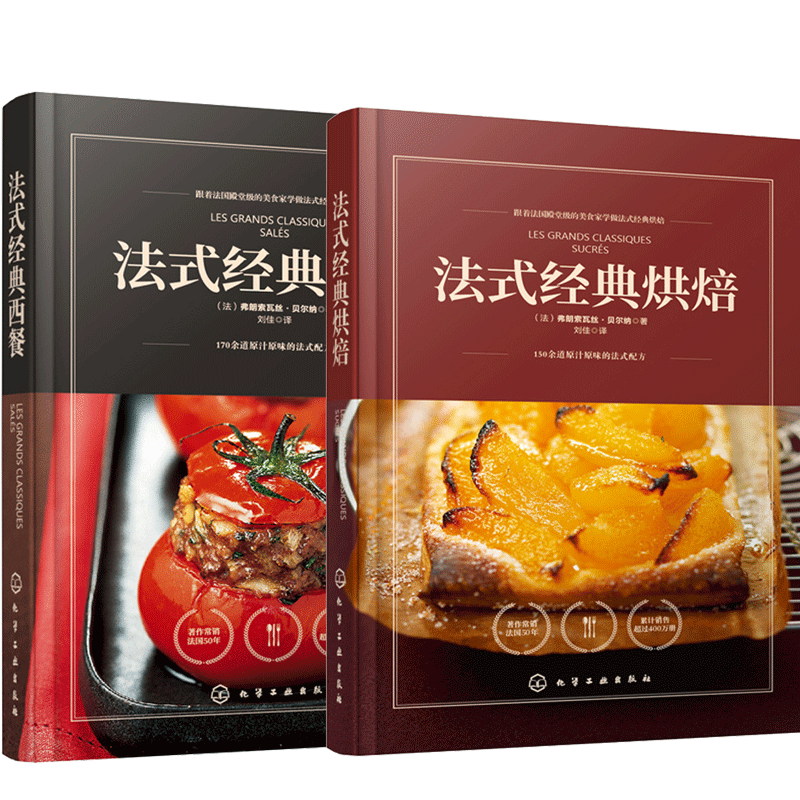 法式经典烘焙+法式经典西餐 2册书籍