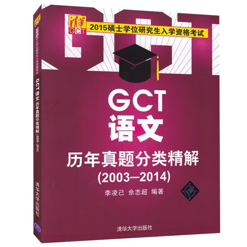 硕士学位研究生入学资格考试GCT语文历年真题分类精解20032014 李凌己,佘志超【正版】