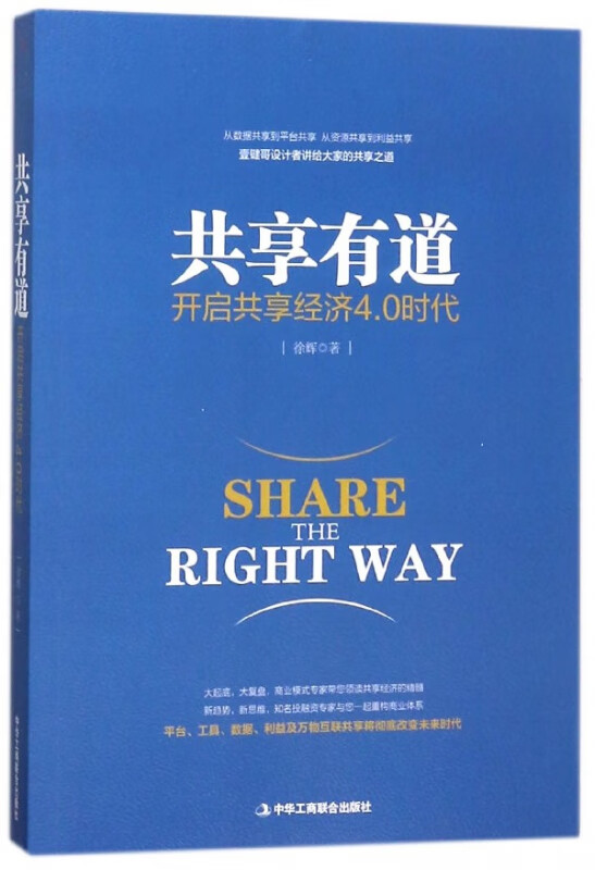 共享有道(开启共享经济4.0时代)
