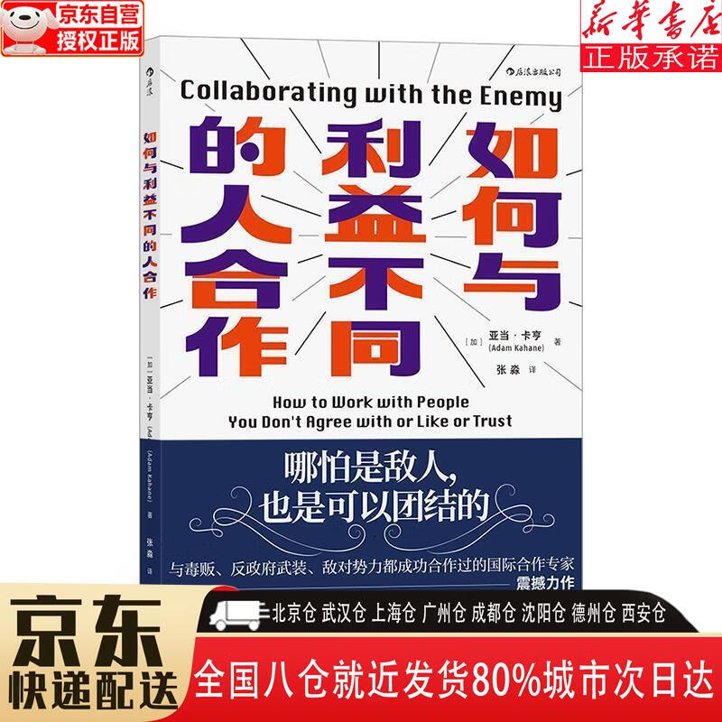 【新华书店全新正版】如何与利益不同的人合作 亚当卡亨 后浪出版咨询(北京)有限责任公司