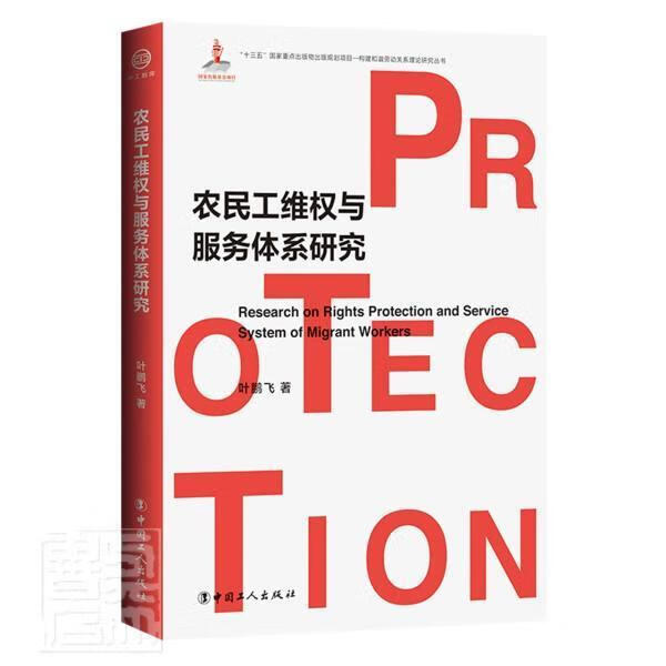 农民工维权与服务体系研究 叶鹏飞 法律 
