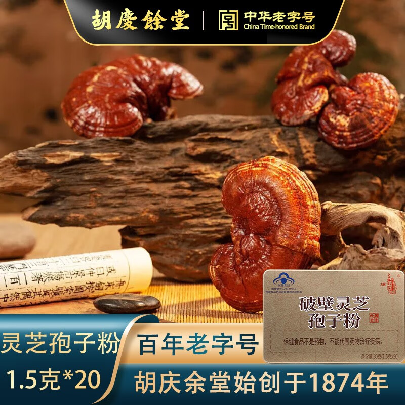 胡庆余堂破壁灵芝孢子粉30克礼盒保健品营养品礼物增强免疫力送礼送长辈 1盒（自用装门店同款）