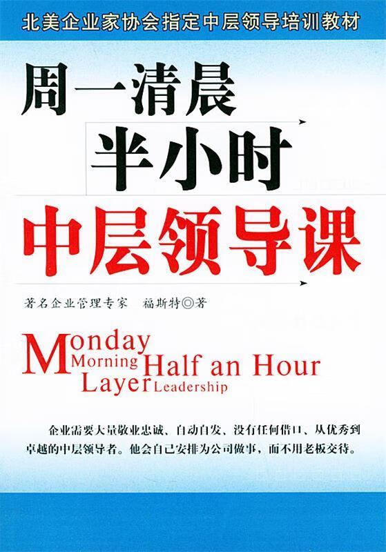 周一清晨半小时中层领导课 福斯特 著【正版书】