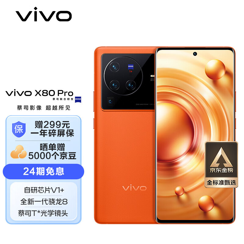 vivo X80 Pro 8GB+256GB 旅程 新一代驍龍8 自研芯片V1+ 蔡司T*光學鏡頭 雙電芯80W閃充 超聲波指紋 5G手機  