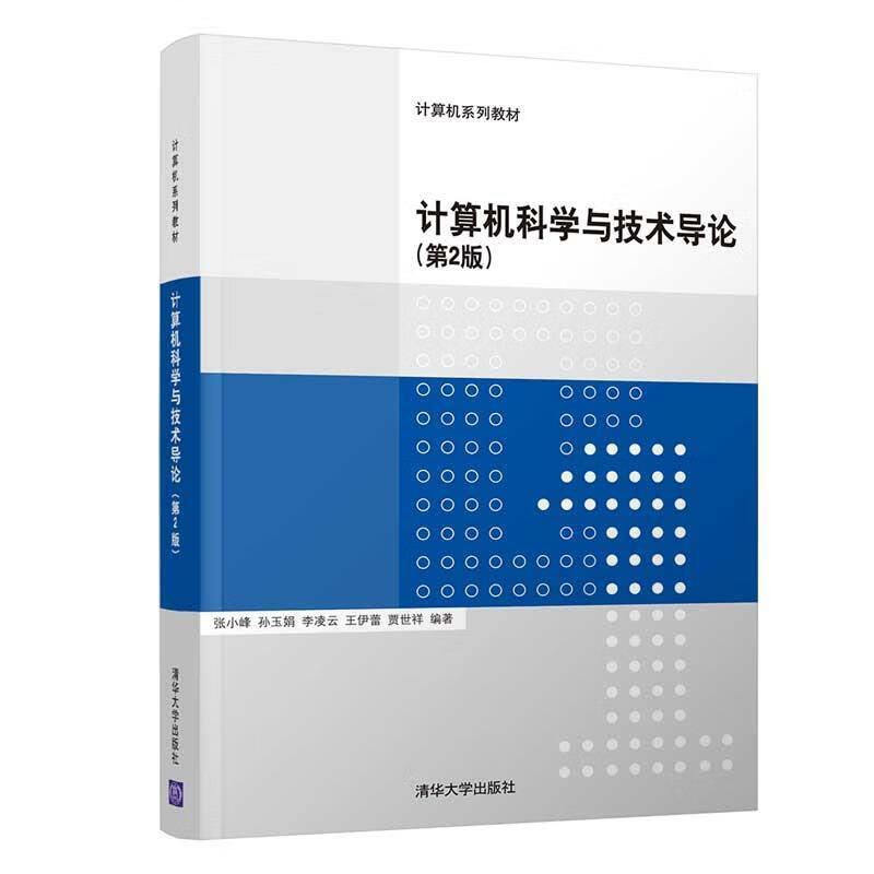 计算机科学与技术导论