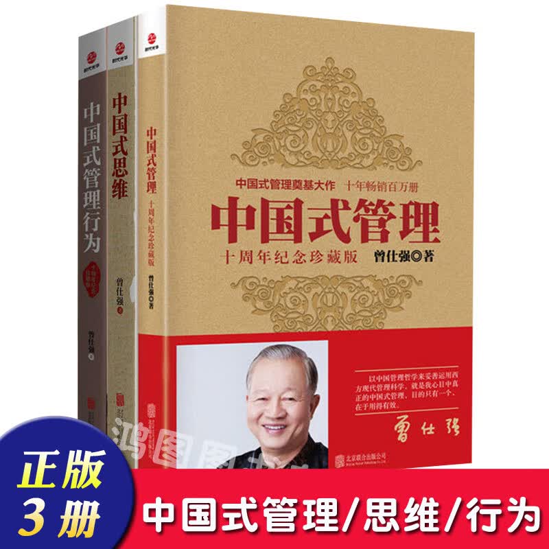 3册 曾仕强中国式管理全集 中国式思维 中国式管理行为管理学书籍怎么看?