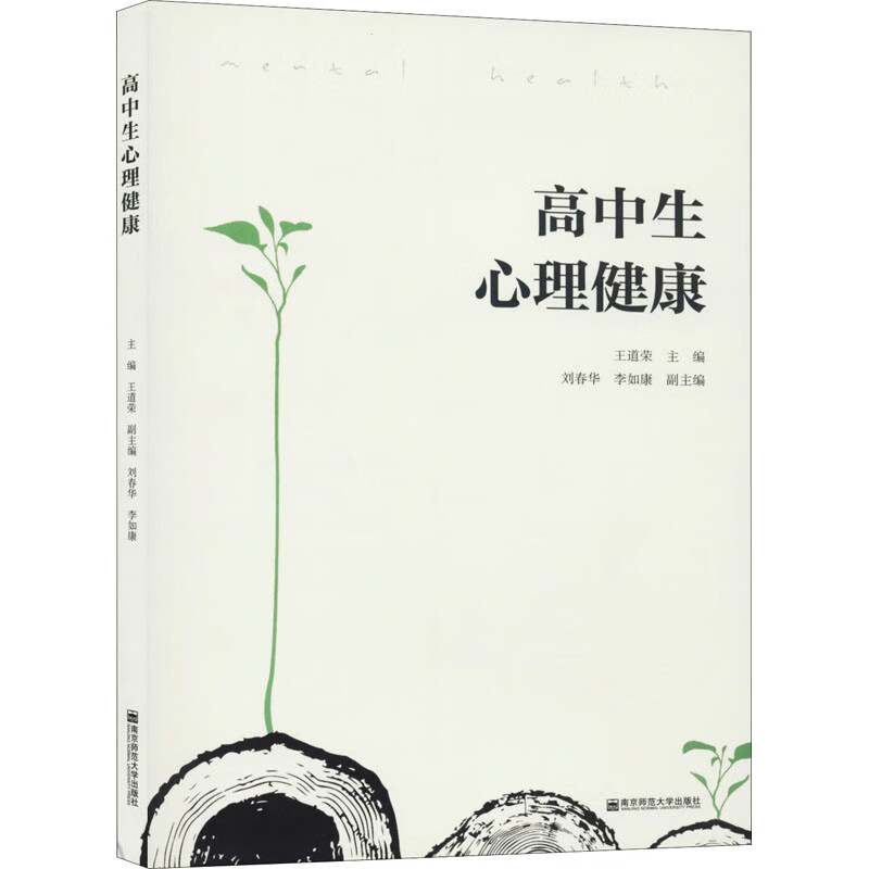 高中生心理健康