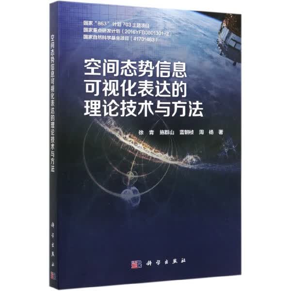 空间态势信息可视化表达的理论技术与方法