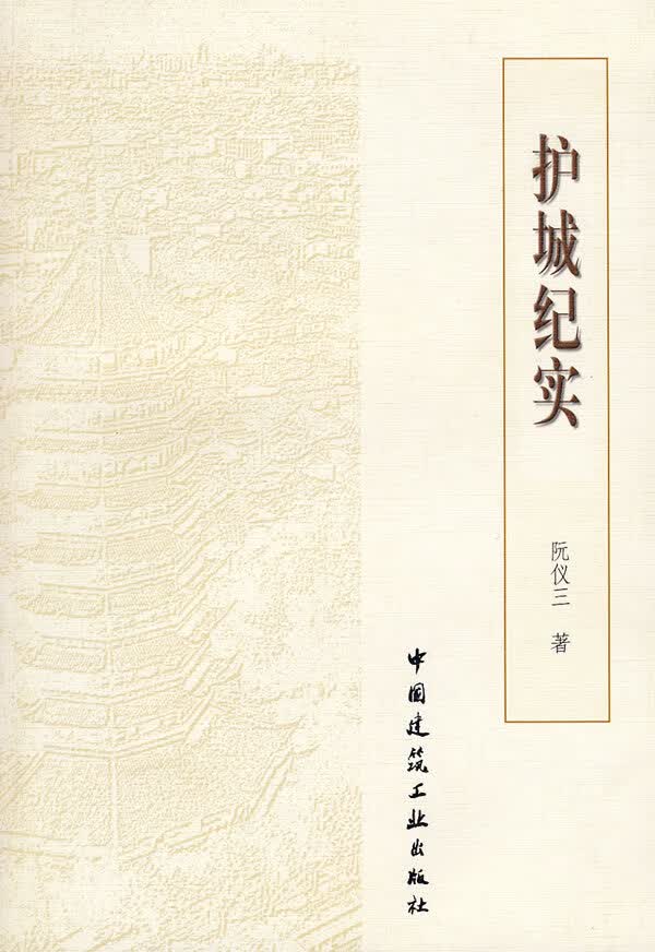 现货护城纪实 阮仪三 中国建筑工业出版社