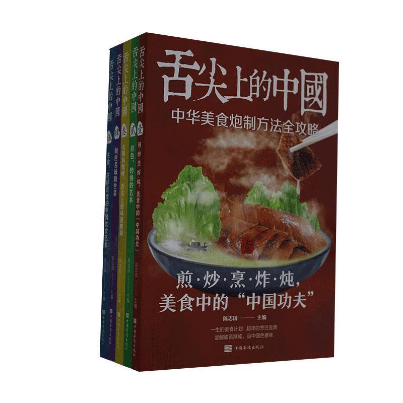 舌尖上的中国 陈志田 烹饪/美食 9787511382658