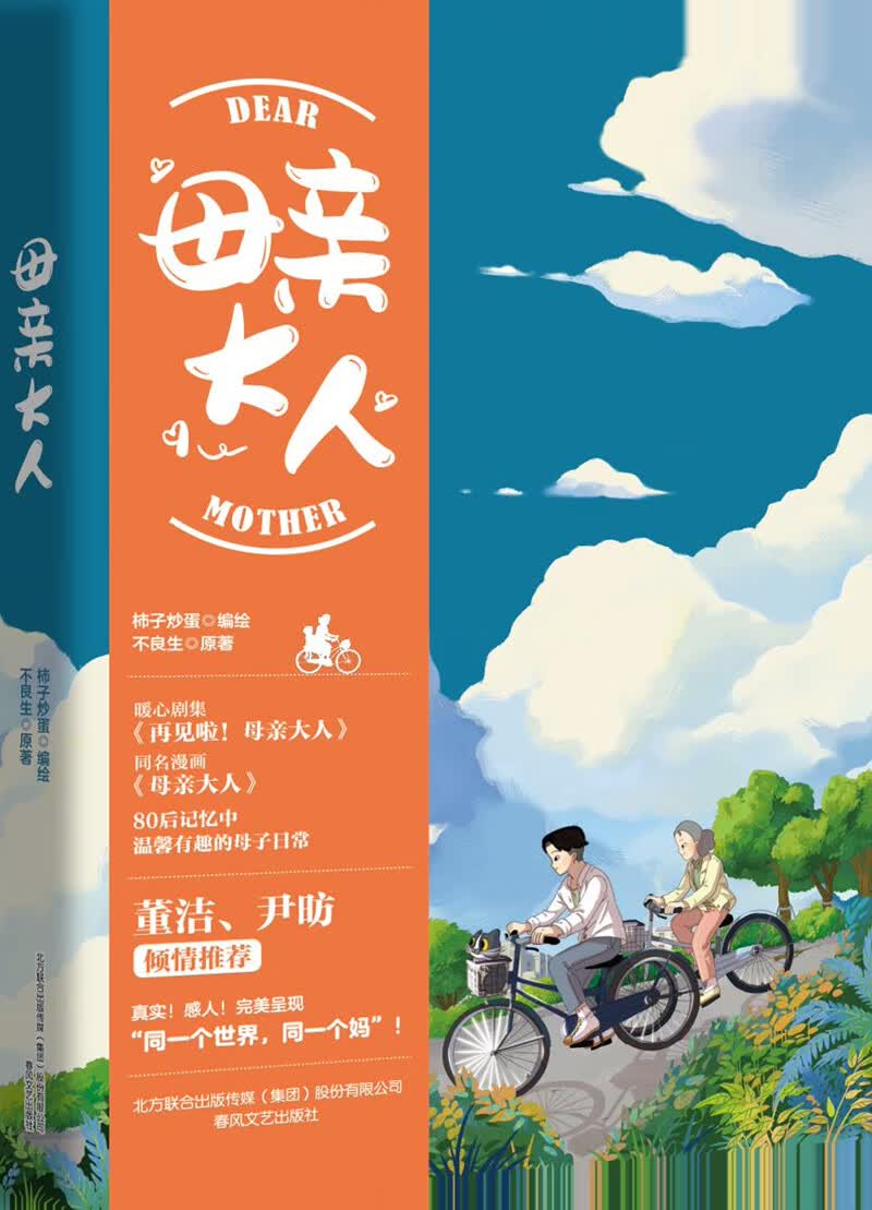 母亲大人（暖心剧集《再见啦！母亲大人》同名漫画，80后记忆中温馨有趣的母子日常，董洁、尹昉倾情推荐）