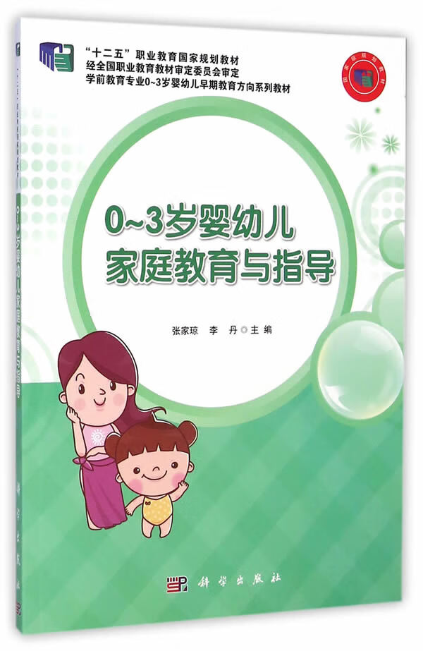 0-3岁婴幼儿家庭教育与指导【正版图书】
