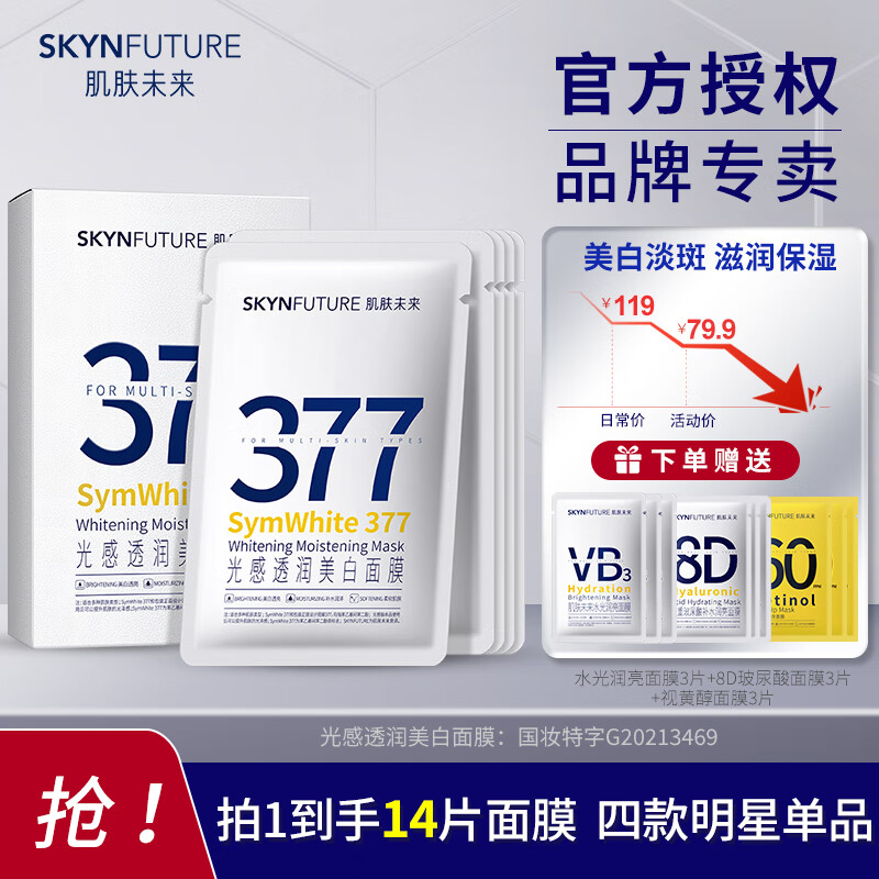 肌肤未来（SKYNFUTURE） 377美白面膜女淡化斑点滋润烟酰胺提亮肤色收缩毛孔护肤品 光感透润美白面膜 5片/盒（到手14片）