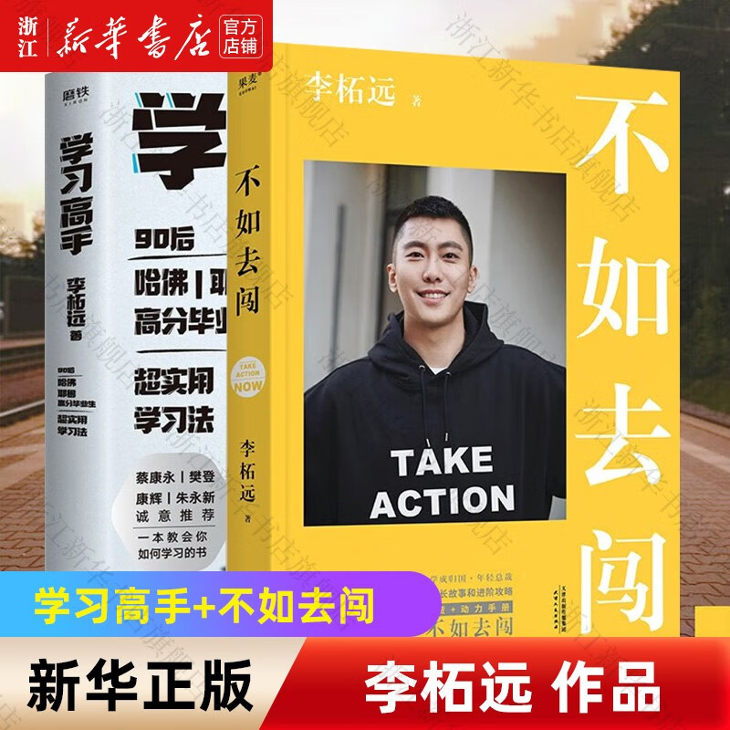 【自选】不如去闯 《学习高手》作者李柘远送给年轻人的干货动力手册 90后哈佛耶鲁双料学习高手学霸分享背后的故事 不如去闯+学习高手