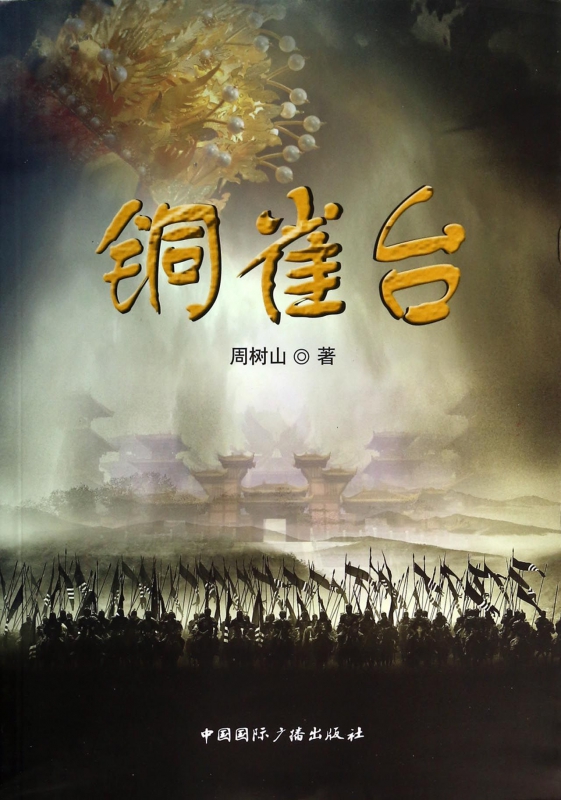 铜雀台