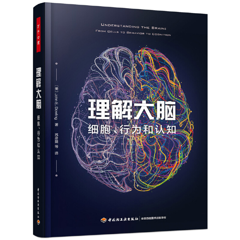 万千心理 理解大脑 细胞、行为和认知 约翰·E. 道林著 生理心理学 细胞神经生物学 认知科学 系统