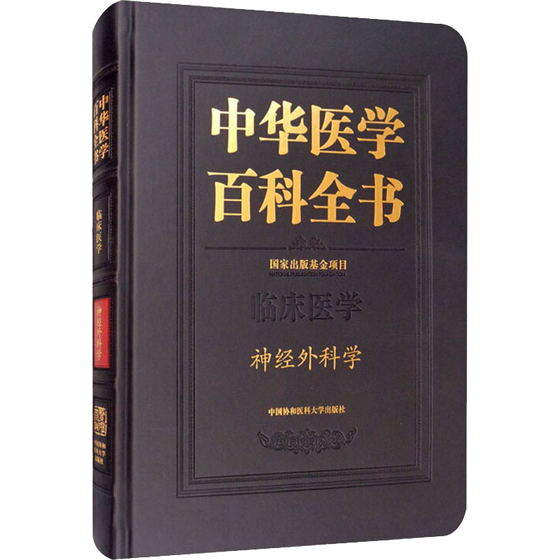 中华医学百科全书 神经外科学