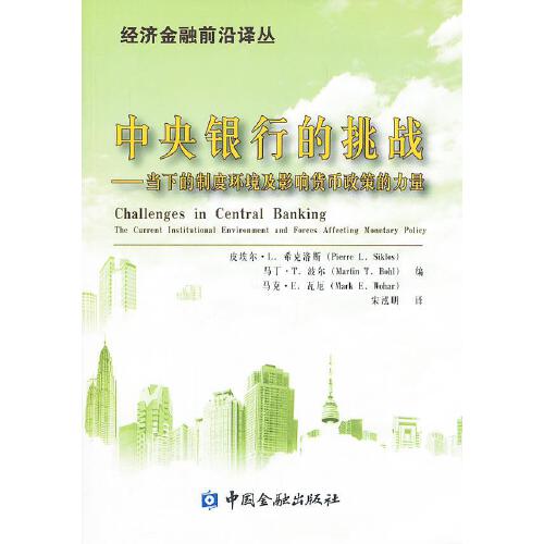 正版书籍 中央银行的挑战 皮埃尔·L.系克洛斯中国金融出版社9787504969316 55