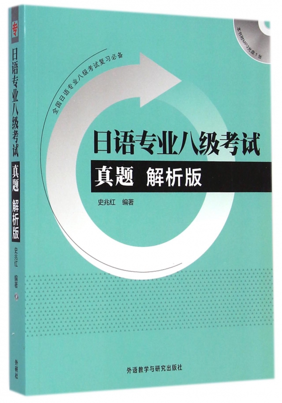 日语专业八级考试真题(附光盘解析版)