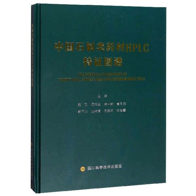 中国石斛类药材HPLC特征图谱魏刚9787536497269