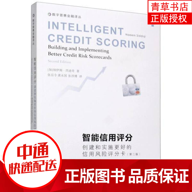 智能信用评分:创建和实施更好的信用风险评分卡(第2版)纳伊姆·西迪奇东北财经大学出版社有限责任公司9