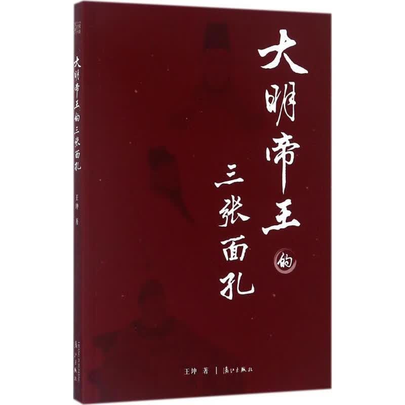 大明帝王的三张面孔 王坤 著 漓江出版社