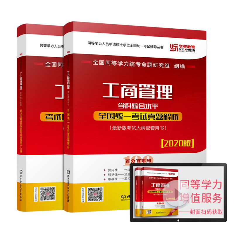 学苑教育2020同等学力申硕工商管理综合水平考试精要及重点题库汇编+真题解析