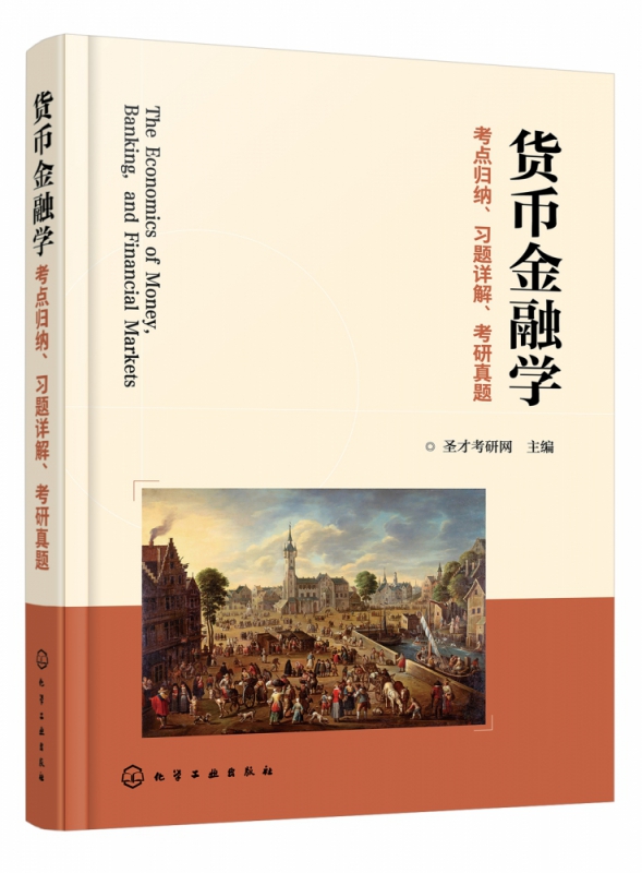 货币金融学考点归纳习题详解考研真题
