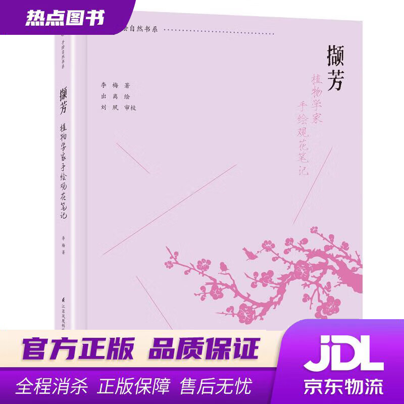 【新华书店】撷芳 植物学家手绘观花笔记 李梅 著 江苏凤凰科学技术出版社