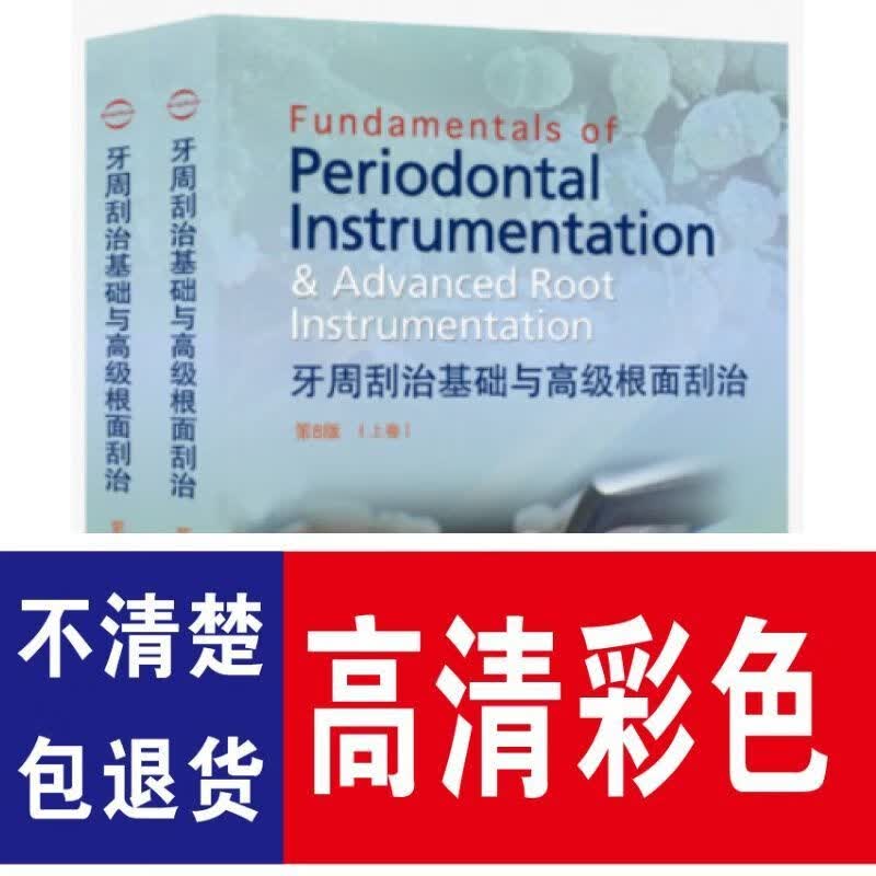 牙周刮治基础与高级根面刮治 第8版