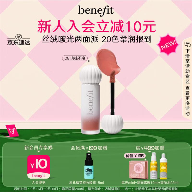 贝玲妃（Benefit）唇釉绝色奶釉棒 丝绒秘语08口红润泽锁色不沾杯 阿里北杯同款
