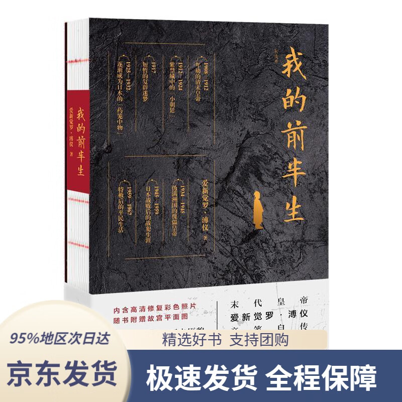 【 京东配送 支持团购】我的前半生 爱新觉罗·溥仪 9787513934671