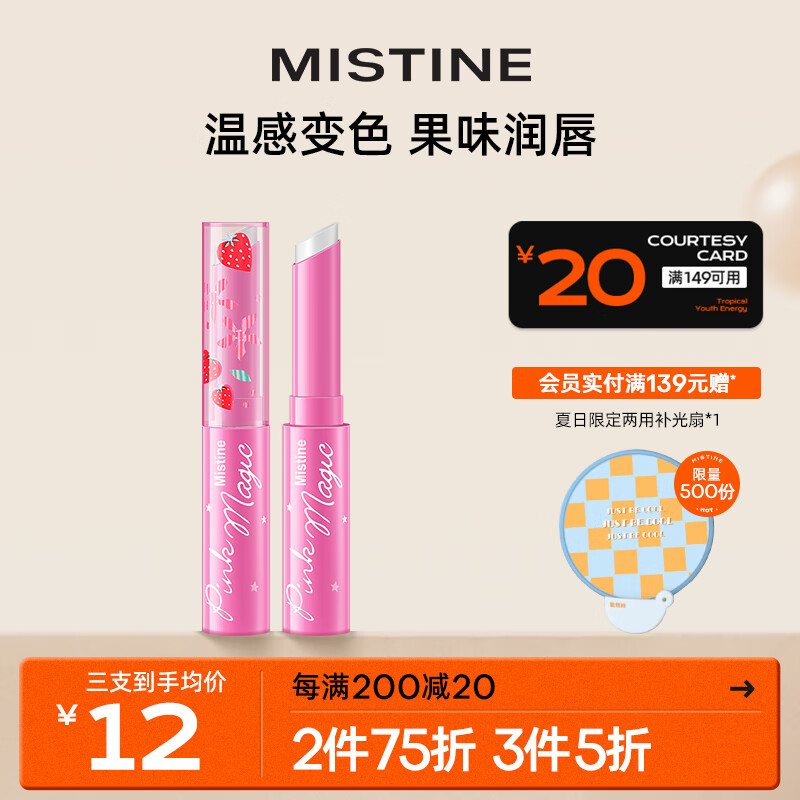 Mistine（蜜丝婷）小草莓变色唇膏 润唇膏 淡粉色 1.7g 保湿滋润高性价比高么？