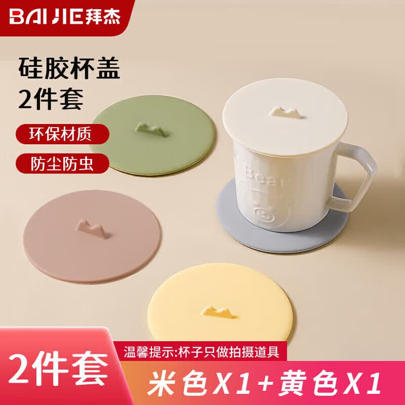 拜杰水杯盖子硅胶杯盖圆形通用防尘防漏水茶杯水杯盖子米色黄色两件套
