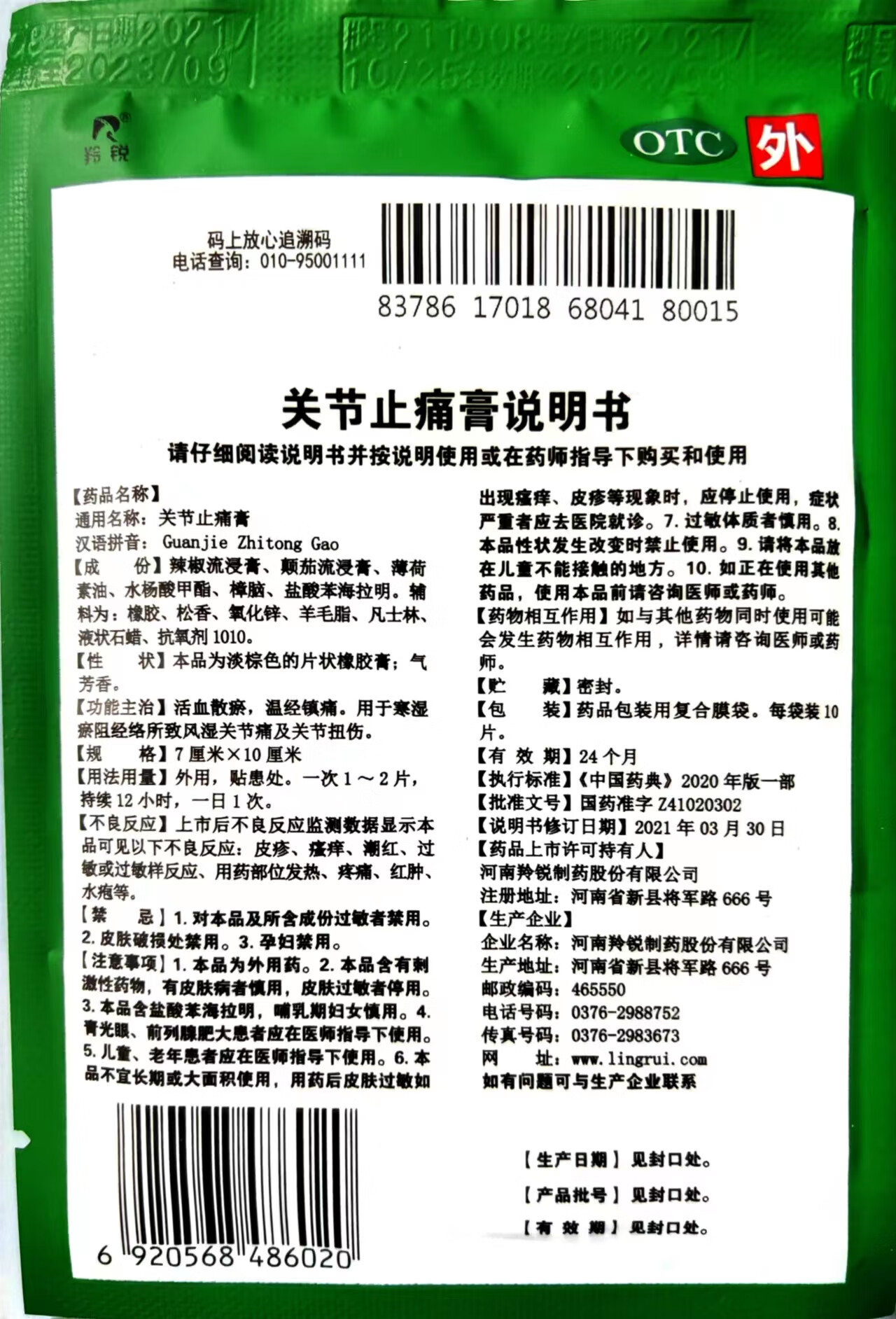 羚锐 关节止痛膏 10贴 河南羚锐制药