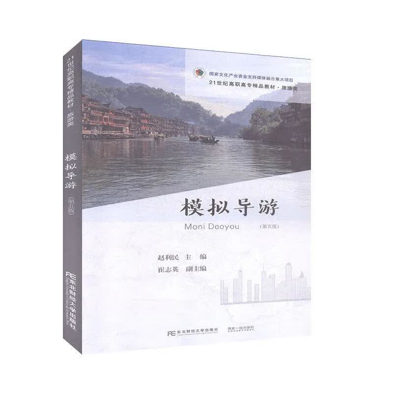 模拟导游赵利民东北财经大学出版社9787565436963 科普读物书籍