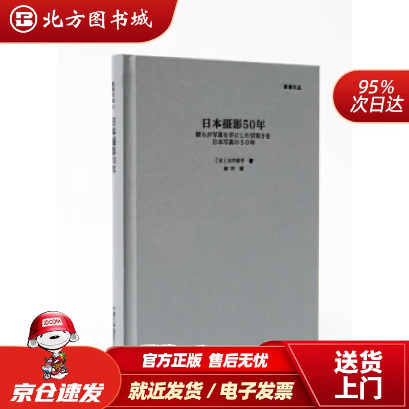 【正版现货】日本摄影50年（“影像文丛”系列）大竹昭子著,林叶译 北方图书城
