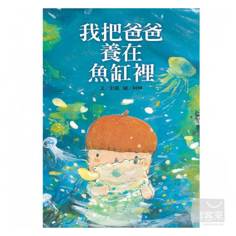 预售 我把爸爸养在鱼缸里